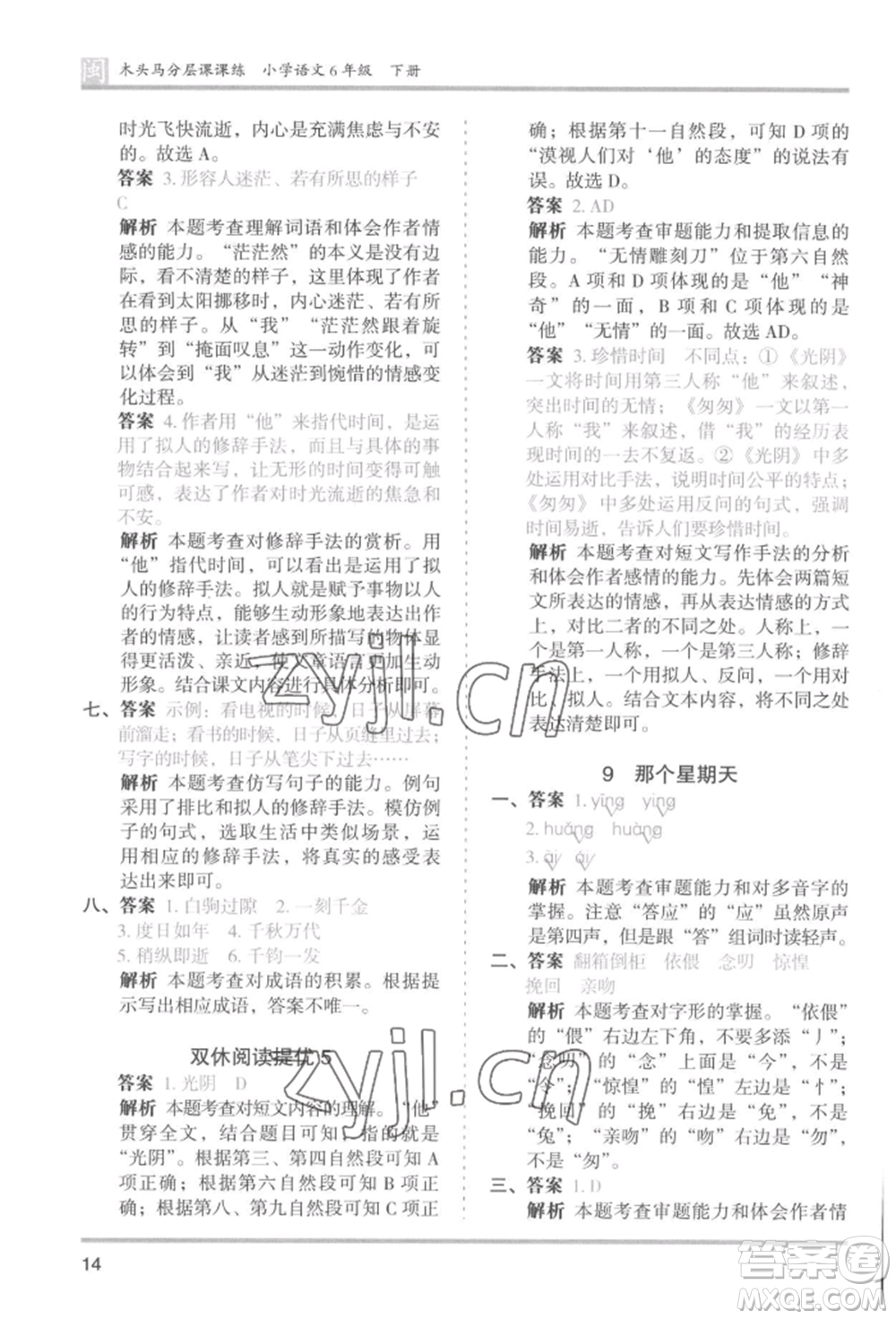 鷺江出版社2022木頭馬分層課課練六年級下冊語文人教版福建專版參考答案