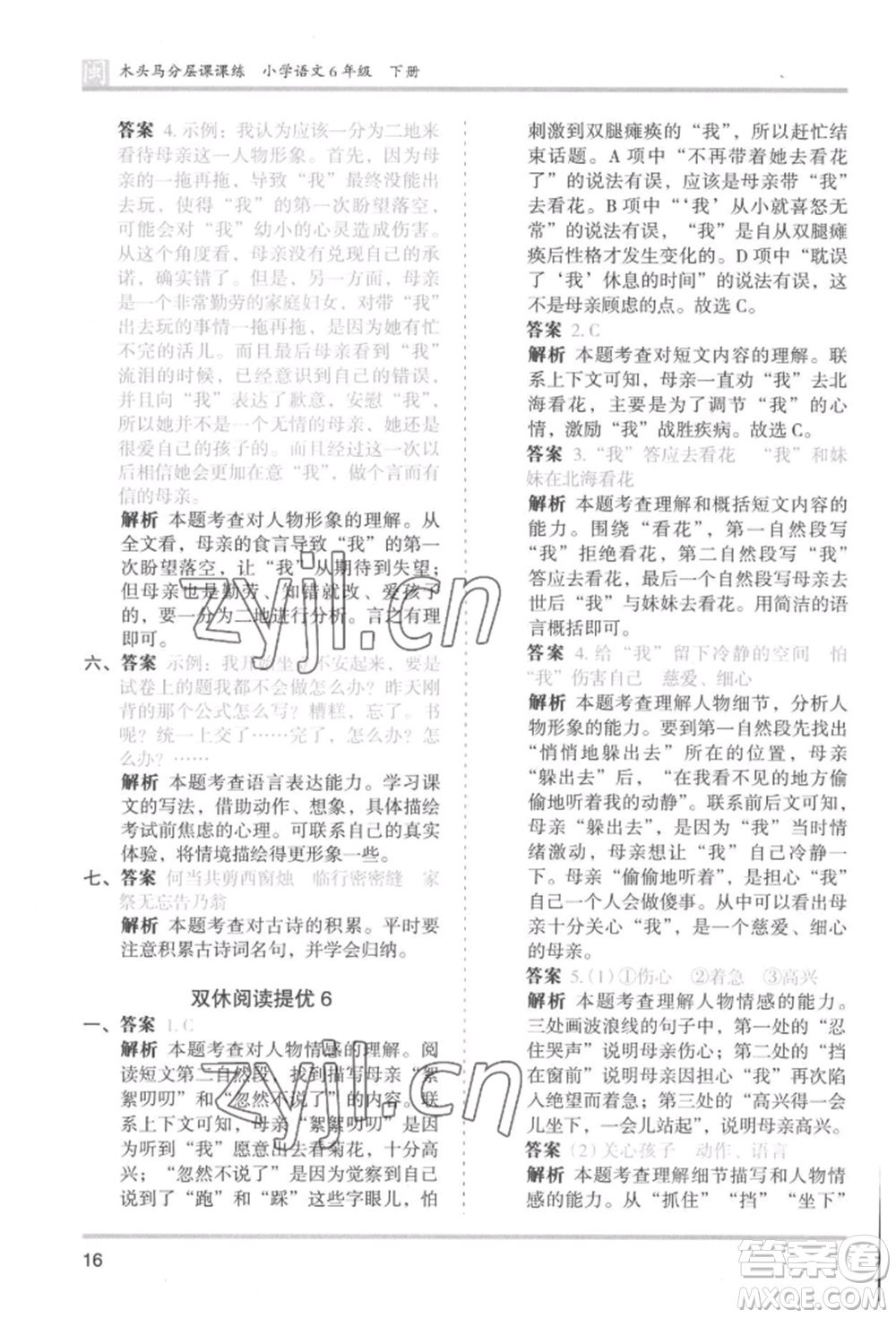 鷺江出版社2022木頭馬分層課課練六年級下冊語文人教版福建專版參考答案