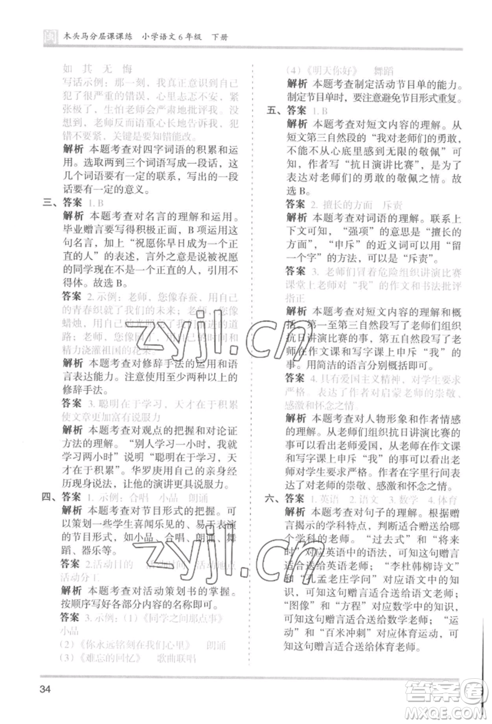 鷺江出版社2022木頭馬分層課課練六年級下冊語文人教版福建專版參考答案