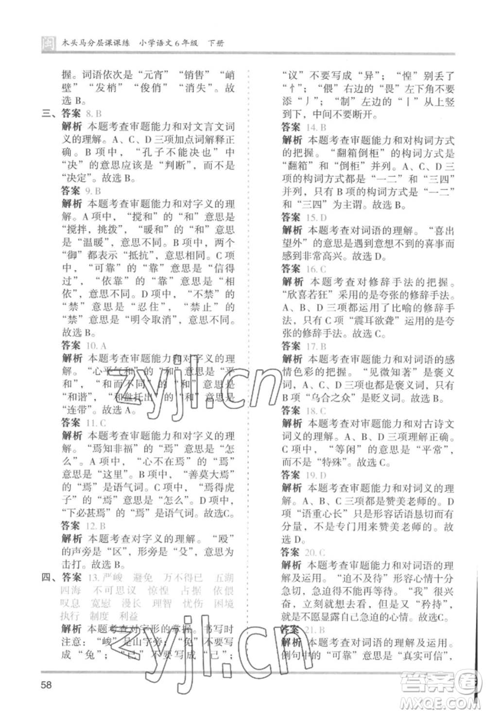 鷺江出版社2022木頭馬分層課課練六年級下冊語文人教版福建專版參考答案