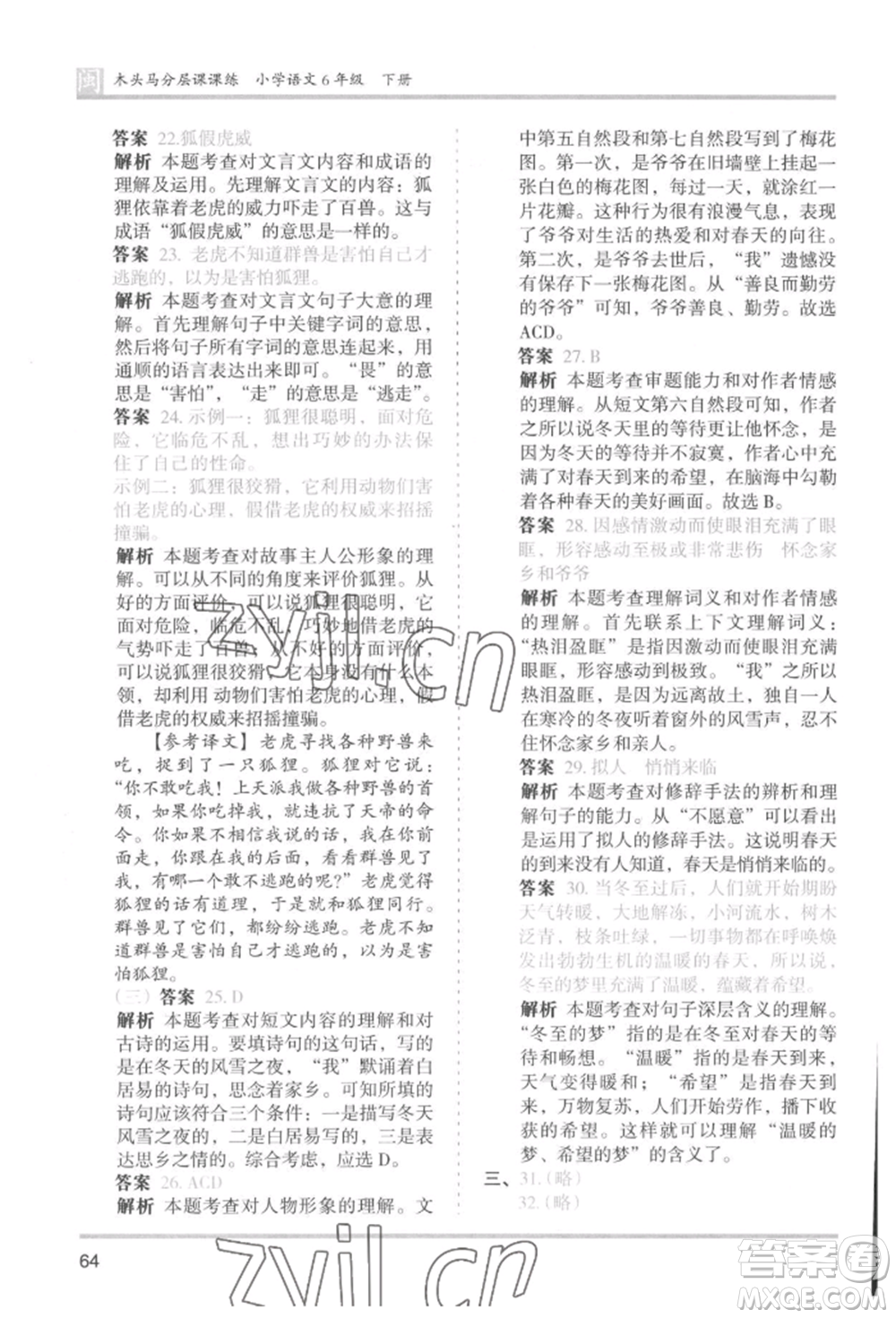 鷺江出版社2022木頭馬分層課課練六年級下冊語文人教版福建專版參考答案