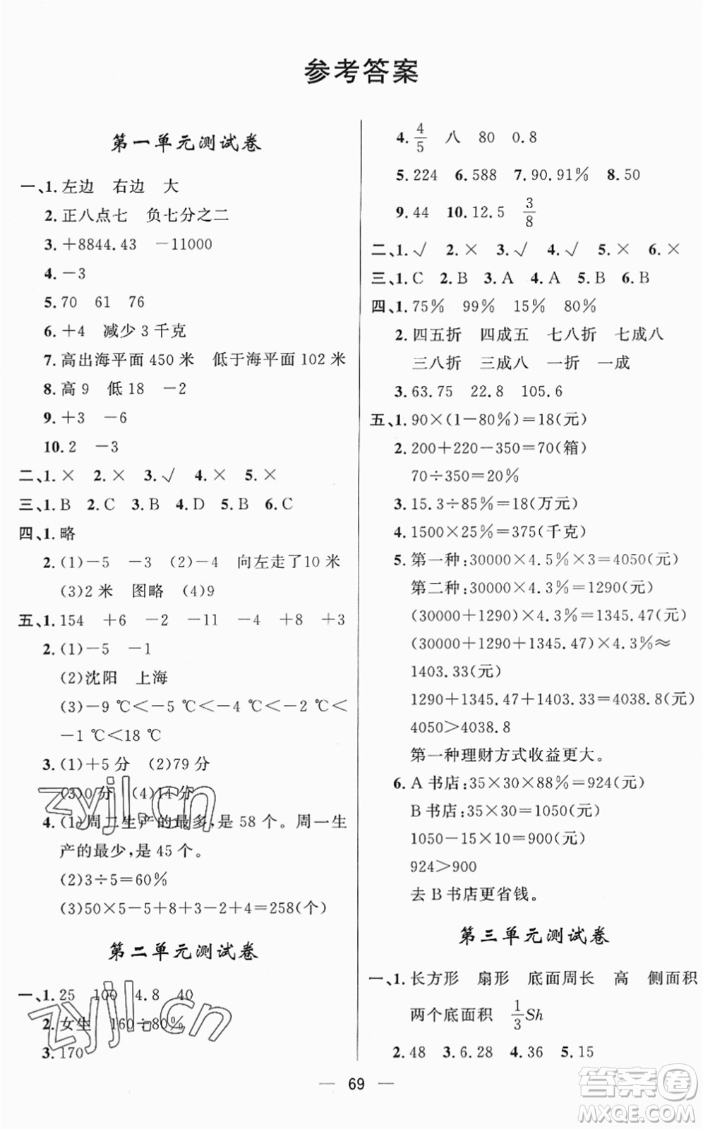 山東畫報出版社2022一課三練單元測試六年級數(shù)學(xué)下冊RJ人教版答案