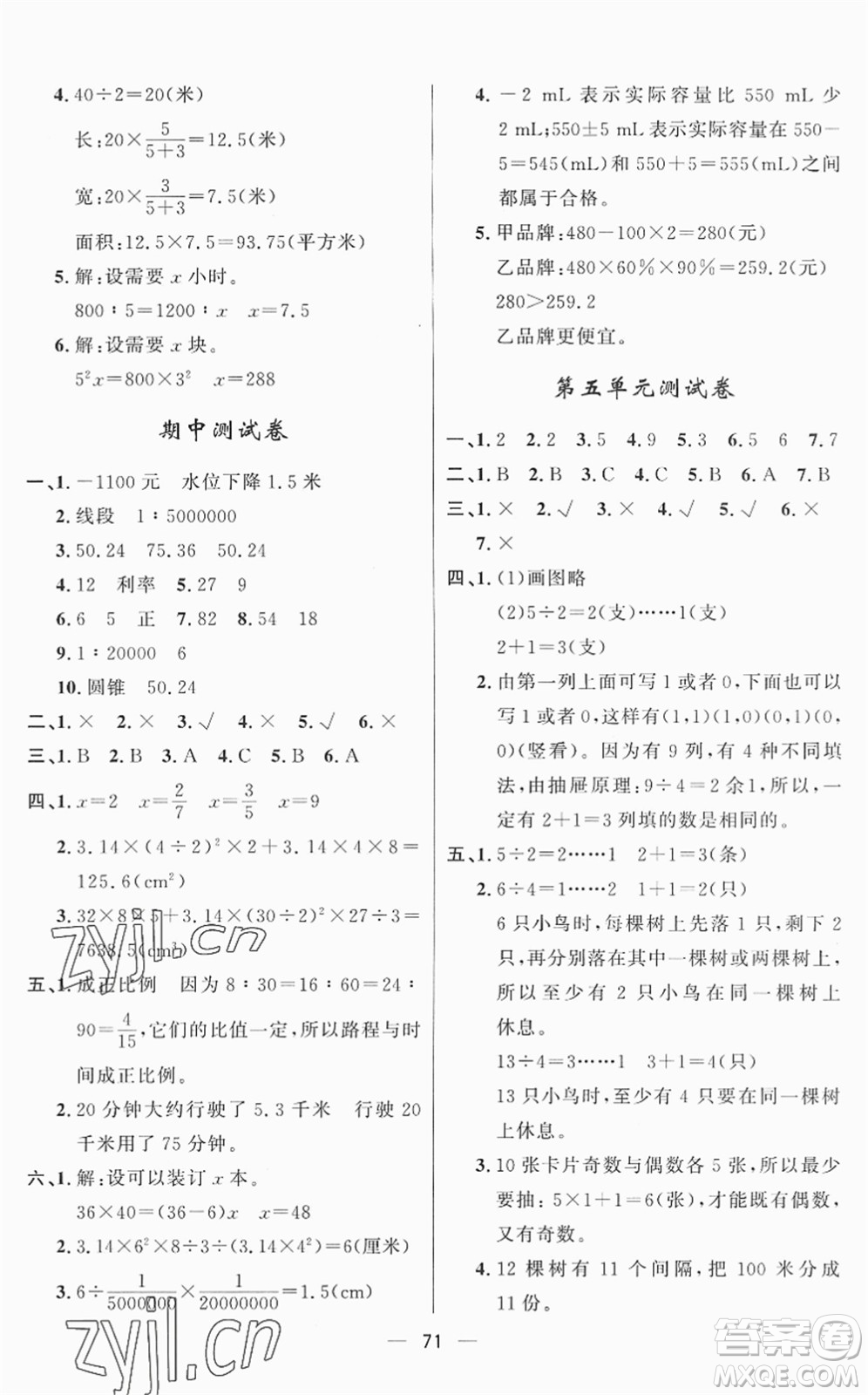 山東畫報出版社2022一課三練單元測試六年級數(shù)學(xué)下冊RJ人教版答案