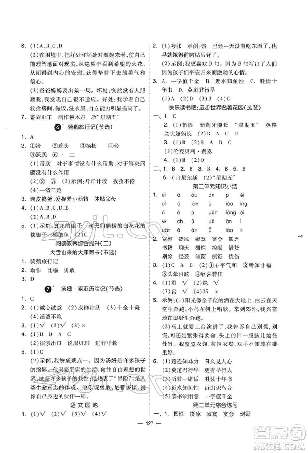 山東科學(xué)技術(shù)出版社2022新思維伴你學(xué)六年級下冊語文人教版參考答案