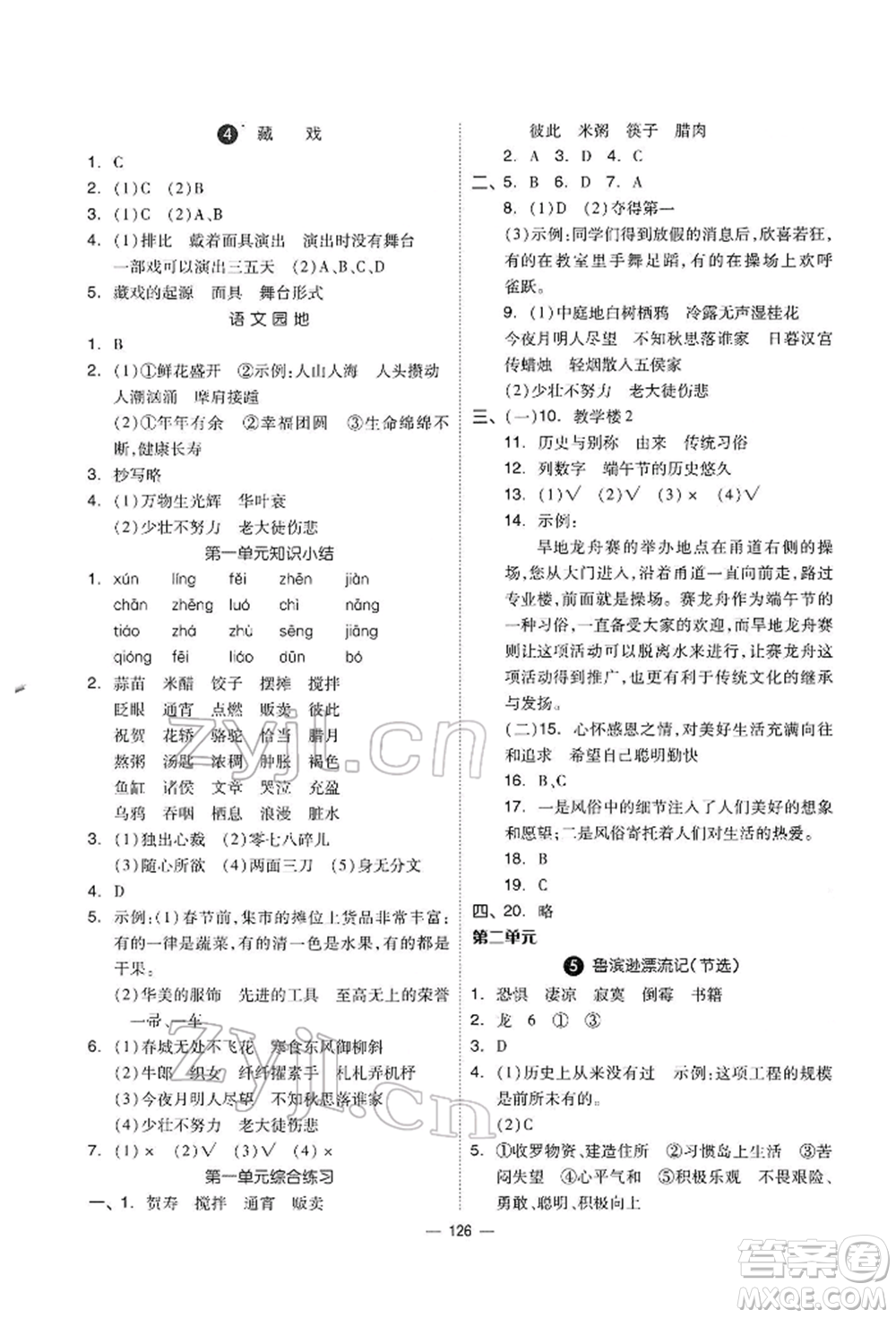 山東科學(xué)技術(shù)出版社2022新思維伴你學(xué)六年級下冊語文人教版參考答案