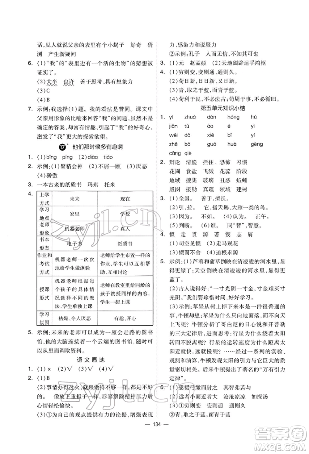 山東科學(xué)技術(shù)出版社2022新思維伴你學(xué)六年級下冊語文人教版參考答案