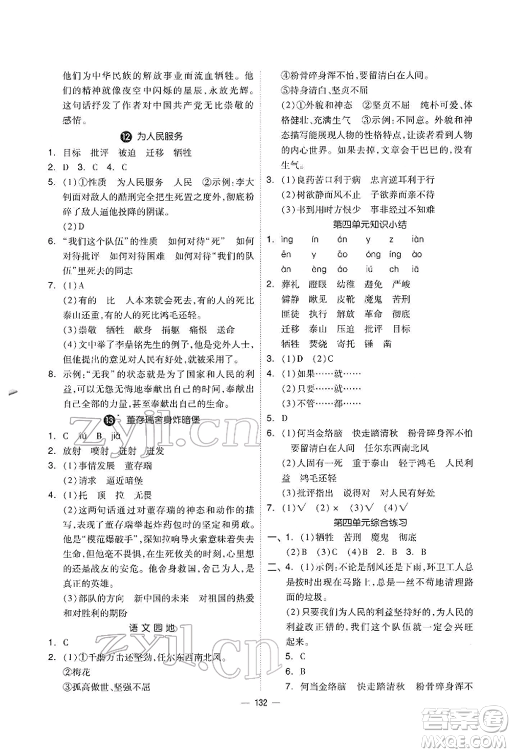 山東科學(xué)技術(shù)出版社2022新思維伴你學(xué)六年級下冊語文人教版參考答案