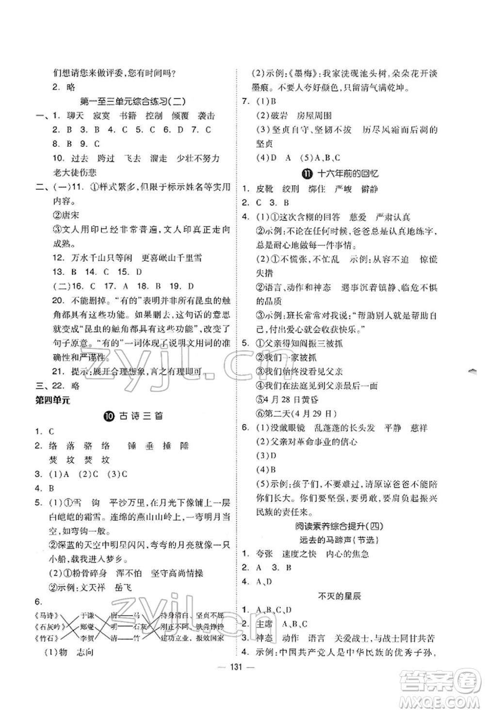 山東科學(xué)技術(shù)出版社2022新思維伴你學(xué)六年級下冊語文人教版參考答案