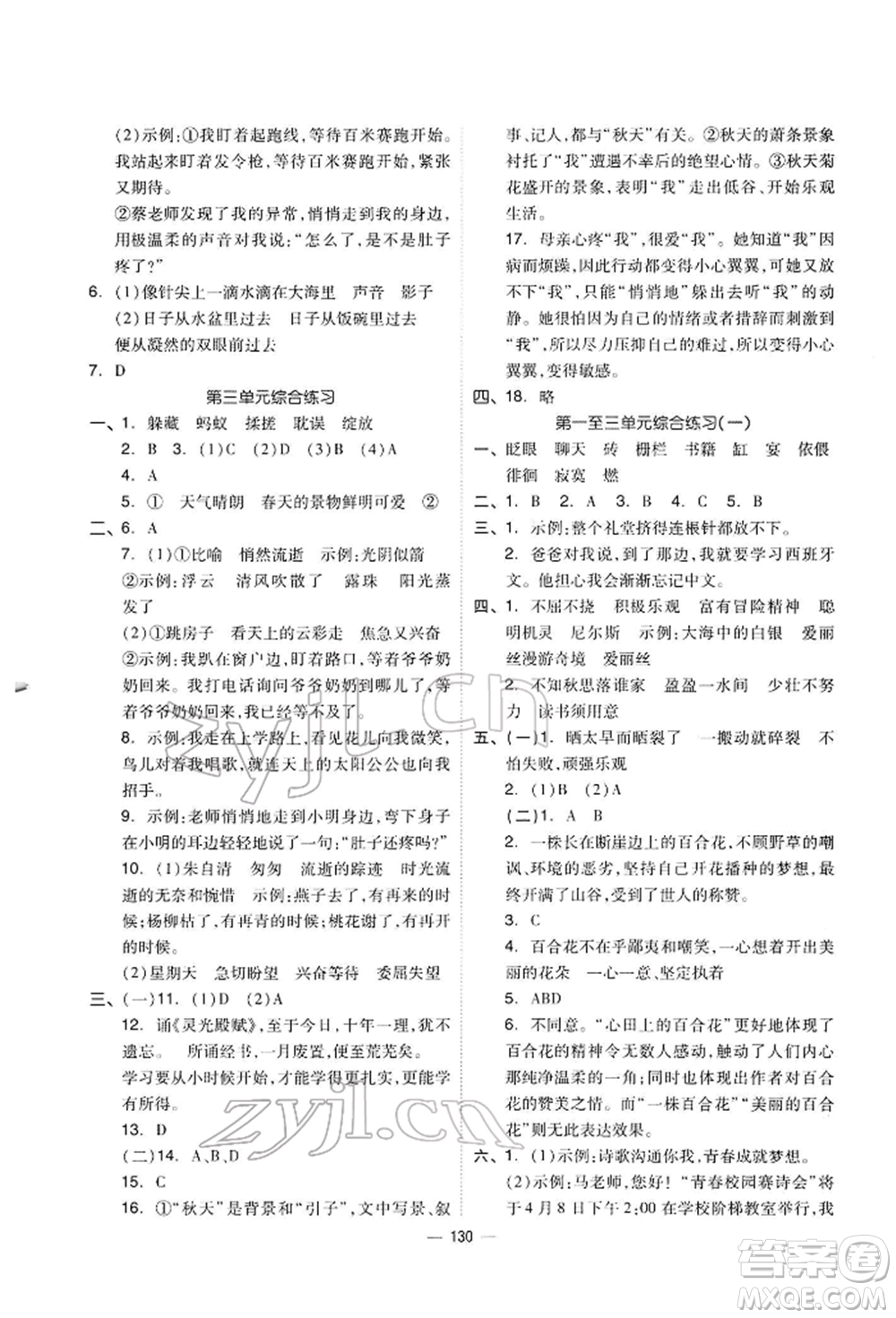 山東科學(xué)技術(shù)出版社2022新思維伴你學(xué)六年級下冊語文人教版參考答案