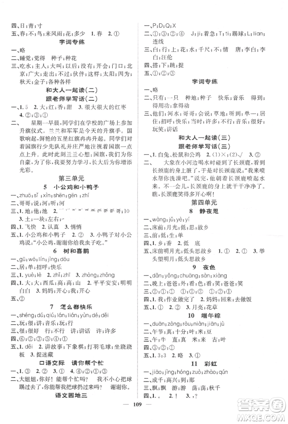 天津科學(xué)技術(shù)出版社2022智慧花朵一年級下冊語文人教版參考答案