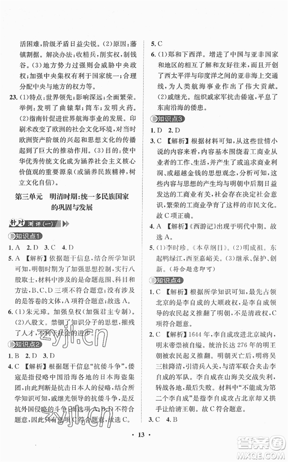 山東畫報出版社2022一課三練單元測試七年級歷史下冊人教版答案