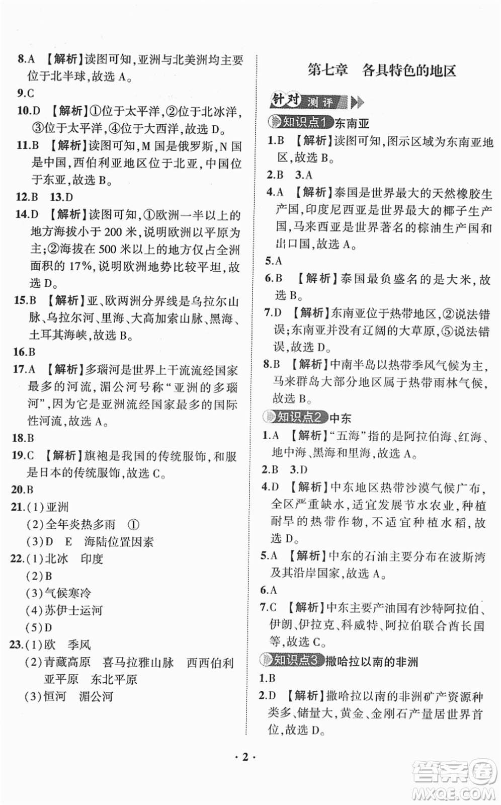 山東畫(huà)報(bào)出版社2022一課三練單元測(cè)試七年級(jí)地理下冊(cè)商務(wù)星球版答案