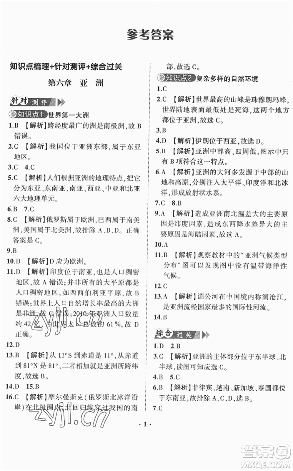 山東畫(huà)報(bào)出版社2022一課三練單元測(cè)試七年級(jí)地理下冊(cè)商務(wù)星球版答案