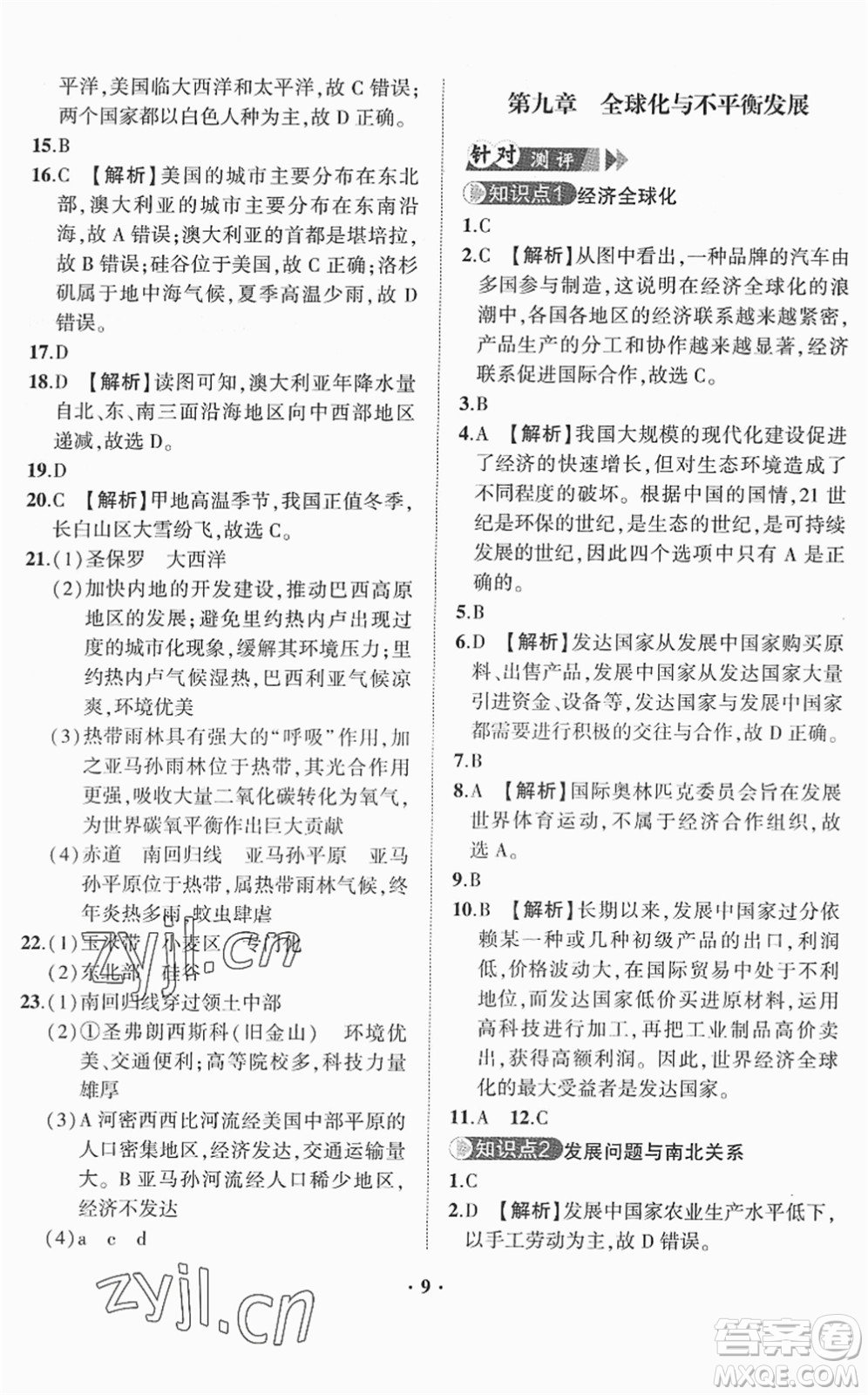 山東畫(huà)報(bào)出版社2022一課三練單元測(cè)試七年級(jí)地理下冊(cè)商務(wù)星球版答案