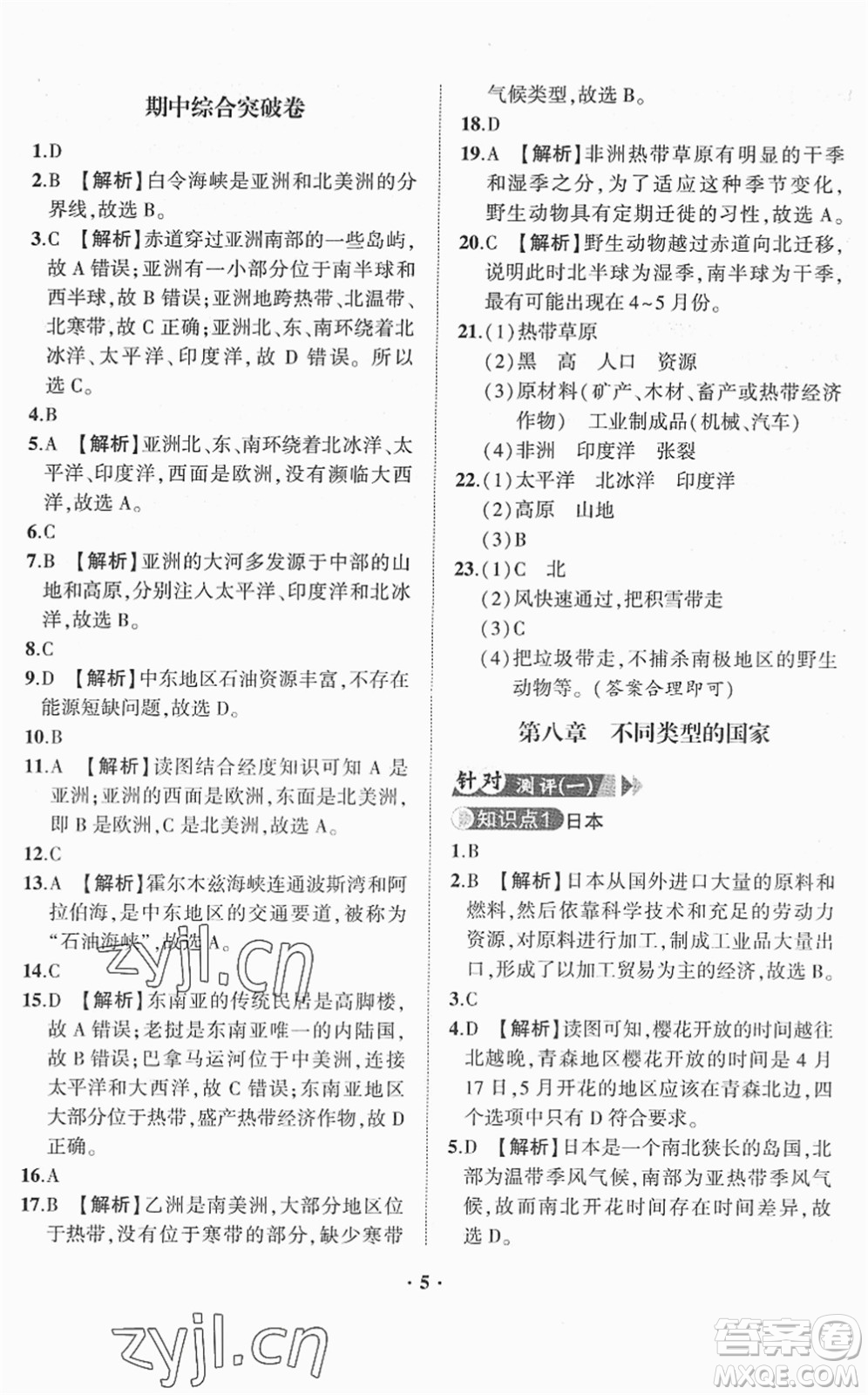 山東畫(huà)報(bào)出版社2022一課三練單元測(cè)試七年級(jí)地理下冊(cè)商務(wù)星球版答案