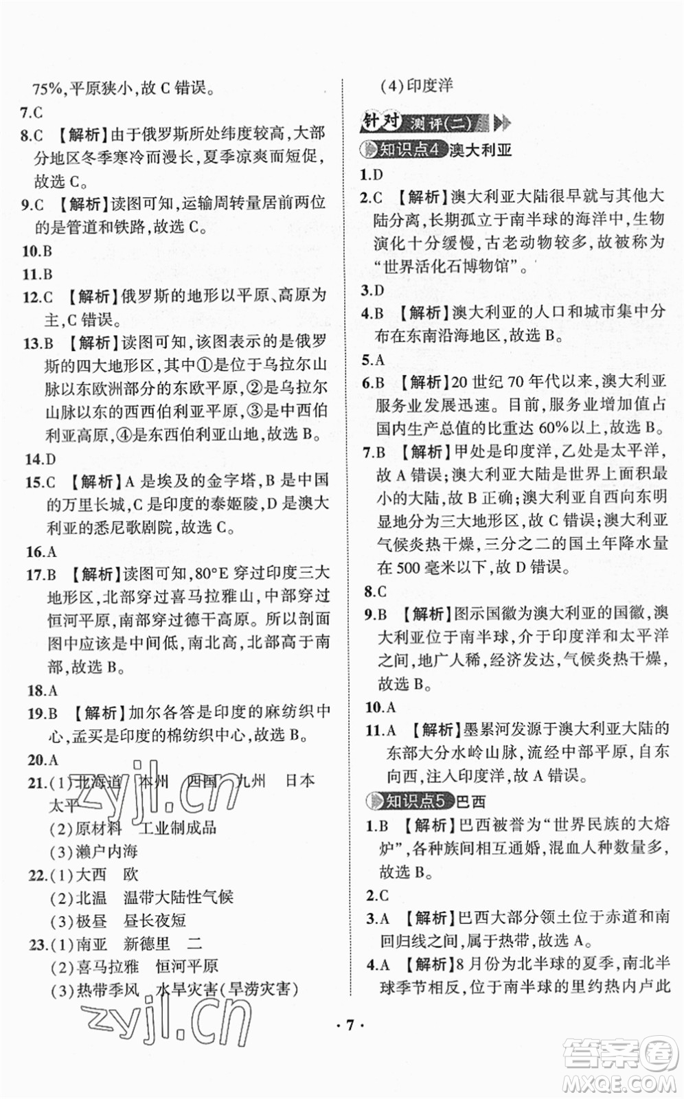 山東畫(huà)報(bào)出版社2022一課三練單元測(cè)試七年級(jí)地理下冊(cè)商務(wù)星球版答案