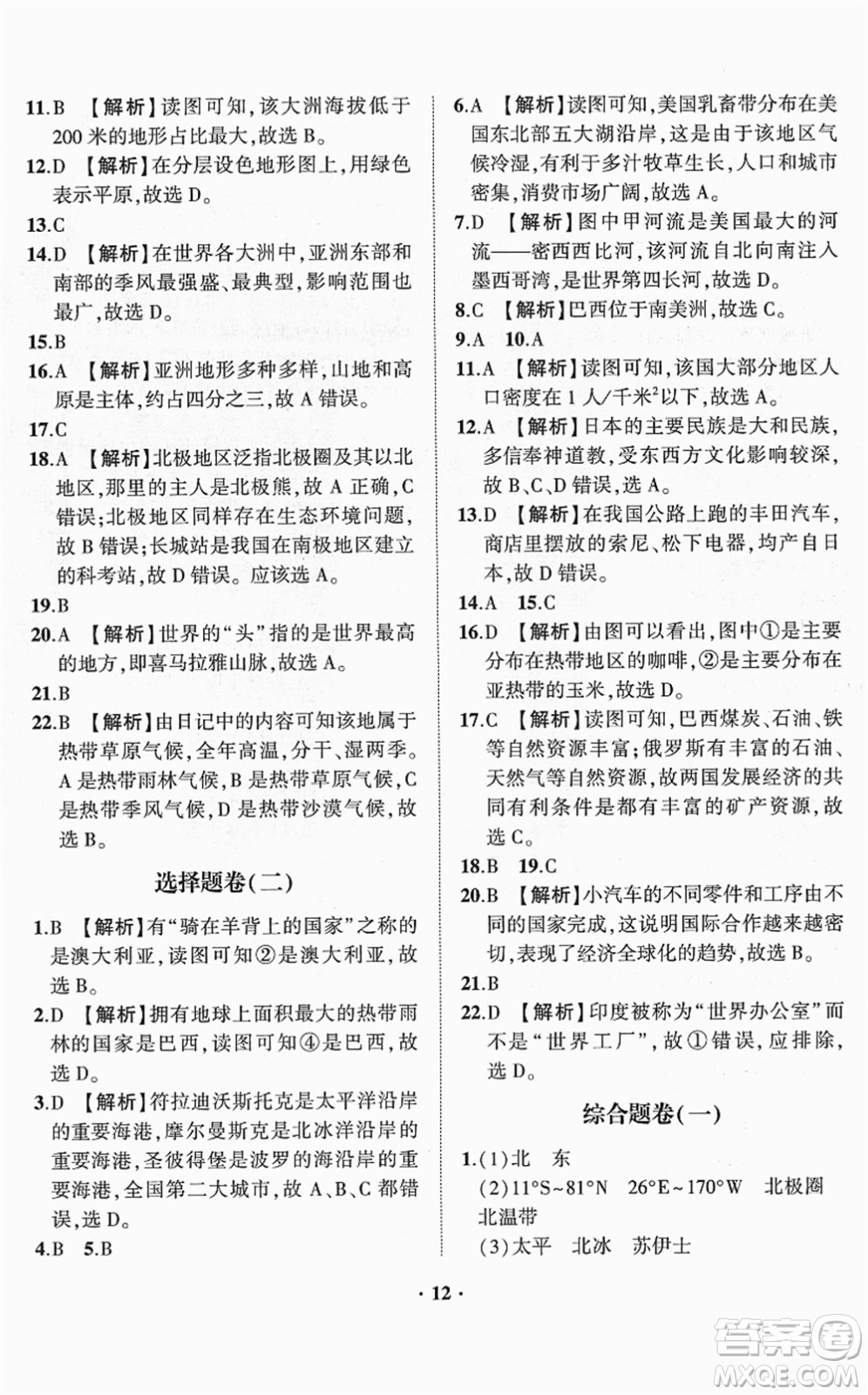 山東畫(huà)報(bào)出版社2022一課三練單元測(cè)試七年級(jí)地理下冊(cè)商務(wù)星球版答案