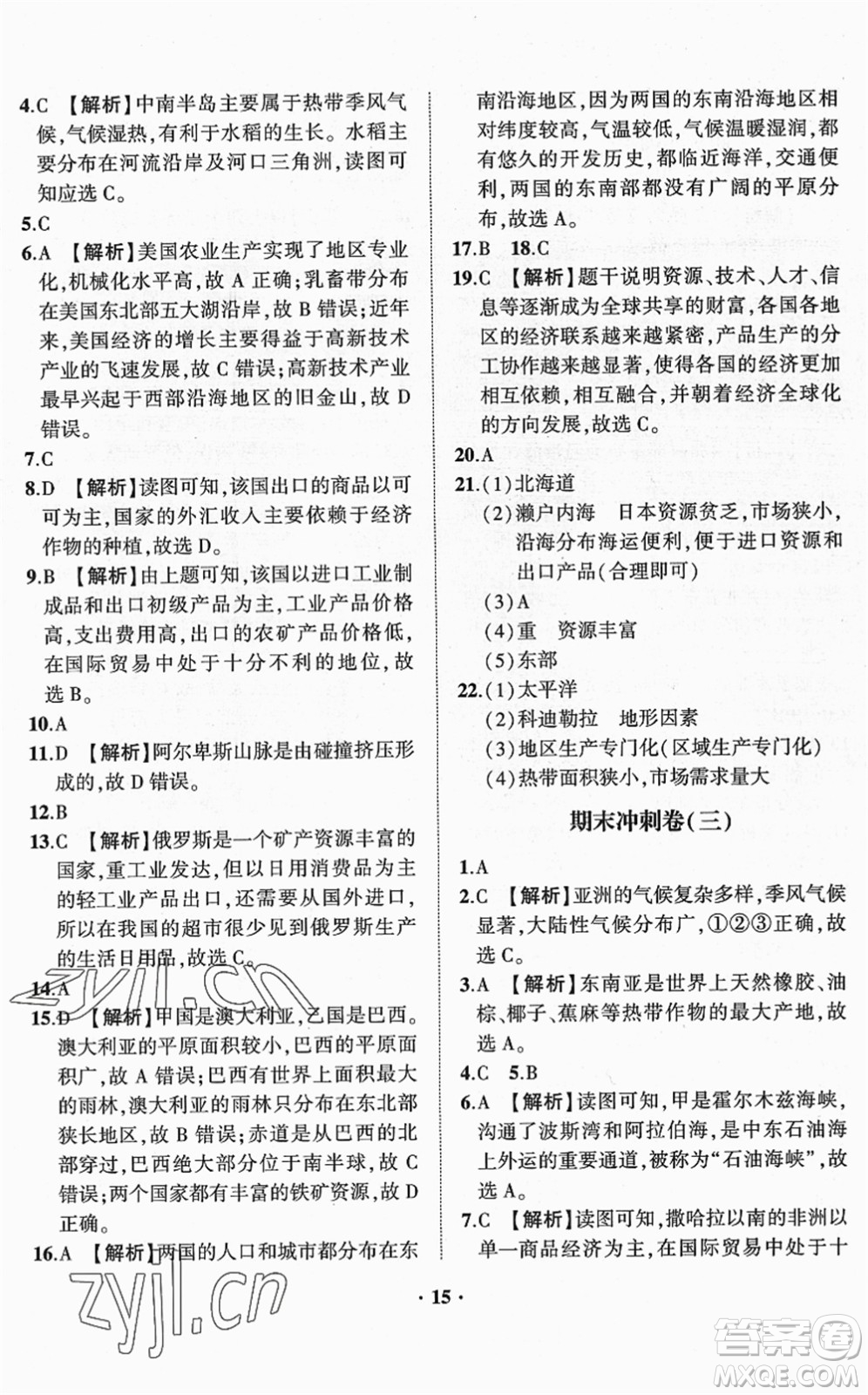 山東畫(huà)報(bào)出版社2022一課三練單元測(cè)試七年級(jí)地理下冊(cè)商務(wù)星球版答案