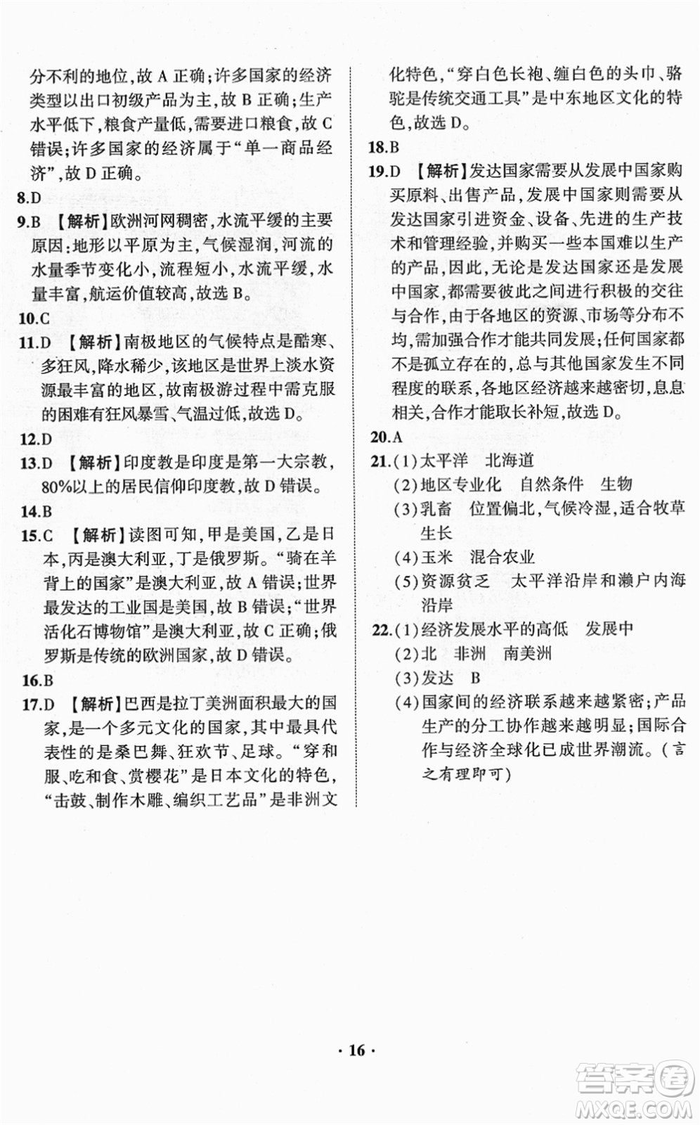 山東畫(huà)報(bào)出版社2022一課三練單元測(cè)試七年級(jí)地理下冊(cè)商務(wù)星球版答案