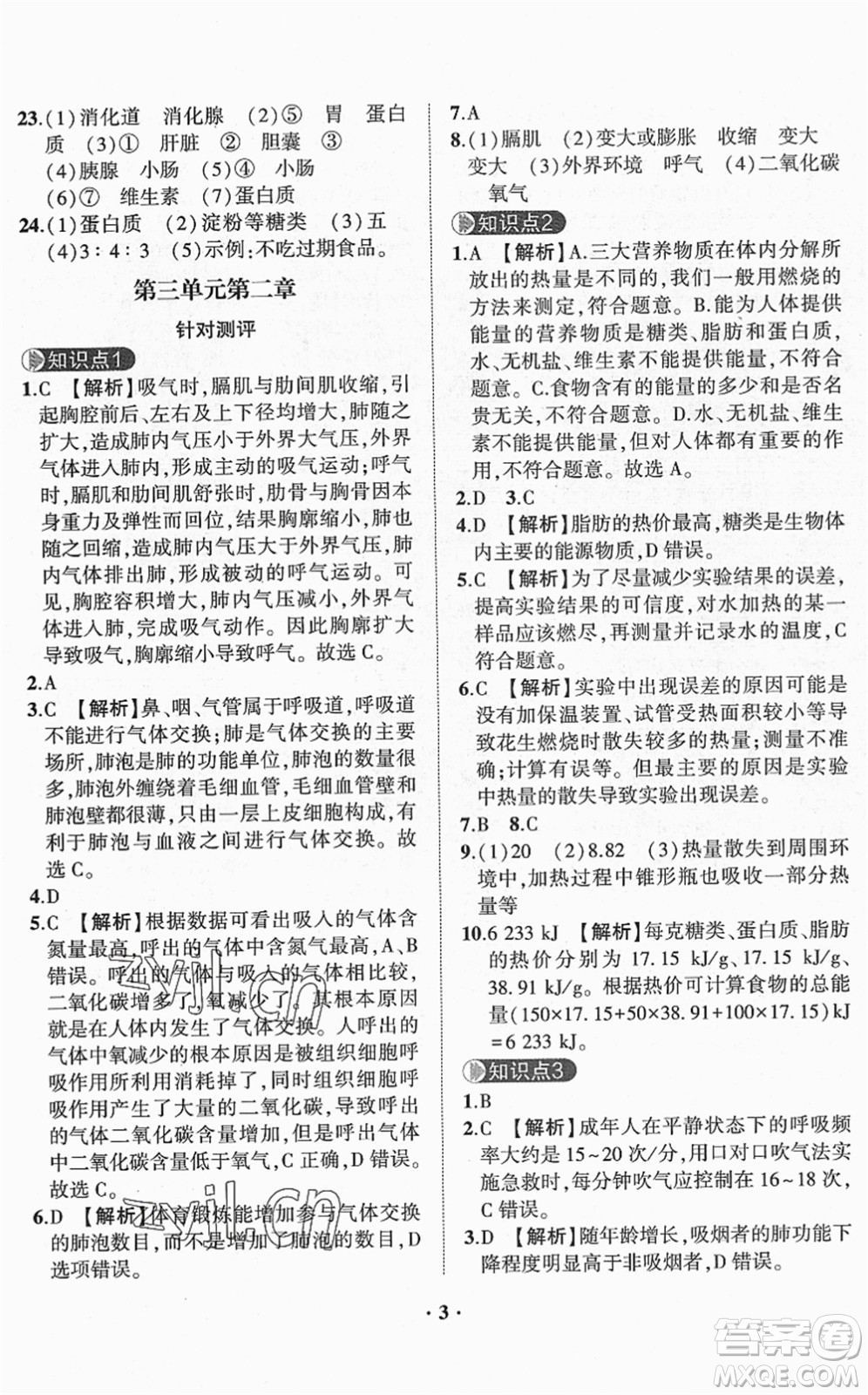 山東畫報(bào)出版社2022一課三練單元測試七年級生物下冊JN濟(jì)南版答案