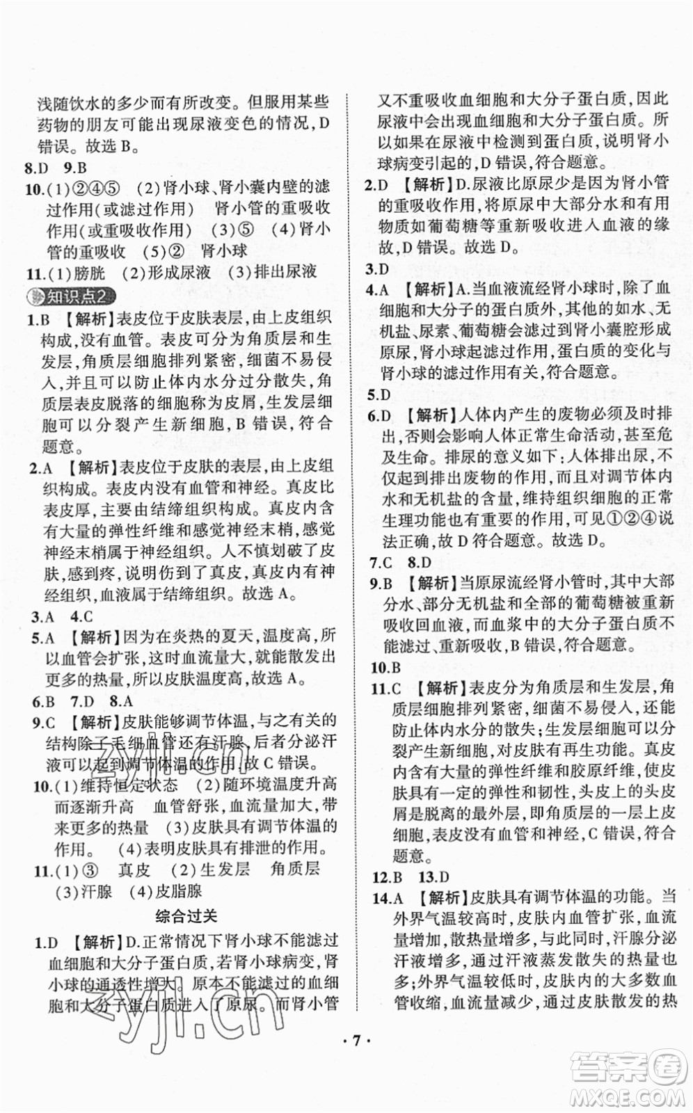 山東畫報(bào)出版社2022一課三練單元測試七年級生物下冊JN濟(jì)南版答案