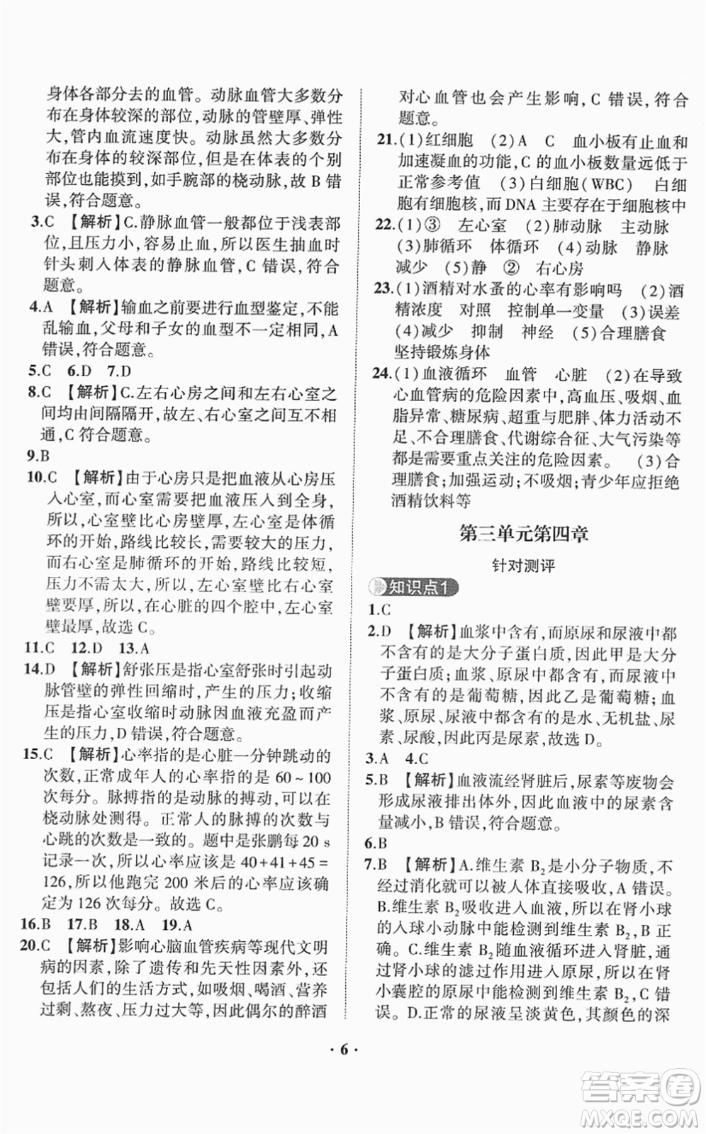 山東畫報(bào)出版社2022一課三練單元測試七年級生物下冊JN濟(jì)南版答案