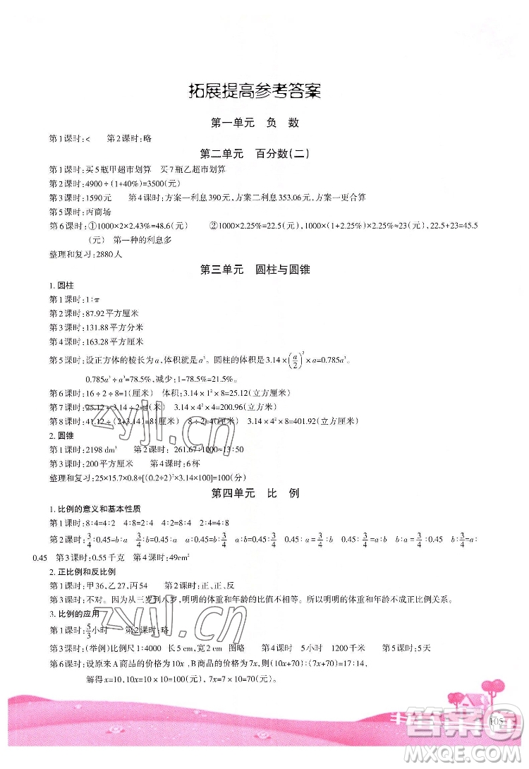 重慶出版社2022學(xué)習(xí)指要數(shù)學(xué)六年級(jí)下冊(cè)人教版重慶專版答案