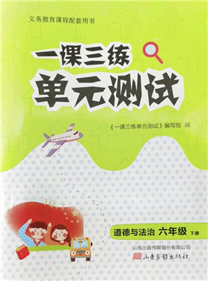 山東畫報出版社2022一課三練單元測試六年級道德與法治下冊人教版答案