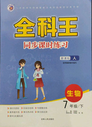 吉林人民出版社2022全科王同步課時練習生物七年級下冊人教版答案