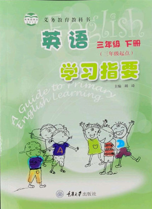 重慶大學(xué)出版社2022學(xué)習(xí)指要英語三年級下冊重大版答案