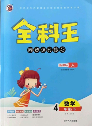 吉林人民出版社2022全科王同步課時練習(xí)數(shù)學(xué)四年級下冊新課標(biāo)人教版答案