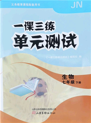 山東畫報(bào)出版社2022一課三練單元測試七年級生物下冊JN濟(jì)南版答案