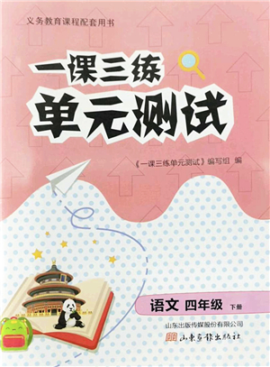 山東畫(huà)報(bào)出版社2022一課三練單元測(cè)試四年級(jí)語(yǔ)文下冊(cè)人教版答案