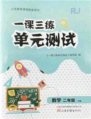 山東畫報出版社2022一課三練單元測試二年級數(shù)學下冊RJ人教版答案