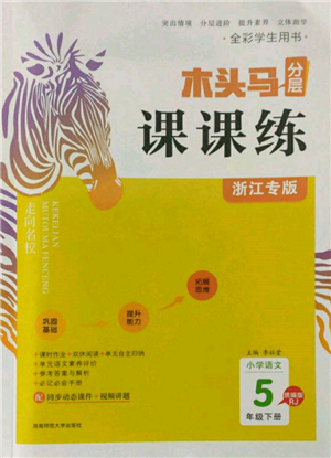 湖南師范大學(xué)出版社2022木頭馬分層課課練五年級(jí)下冊(cè)語(yǔ)文人教版浙江專版參考答案