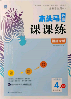 鷺江出版社2022木頭馬分層課課練四年級下冊數(shù)學(xué)人教版福建專版參考答案