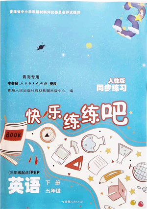 青海人民出版社2022快樂(lè)練練吧同步練習(xí)五年級(jí)英語(yǔ)下冊(cè)人教版青海專用答案