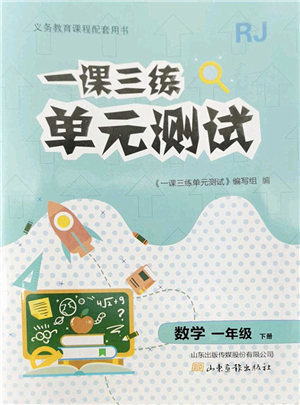 山東畫(huà)報(bào)出版社2022一課三練單元測(cè)試一年級(jí)數(shù)學(xué)下冊(cè)RJ人教版答案