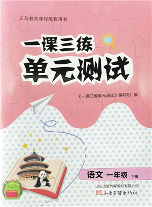 山東畫(huà)報(bào)出版社2022一課三練單元測(cè)試一年級(jí)語(yǔ)文下冊(cè)人教版答案