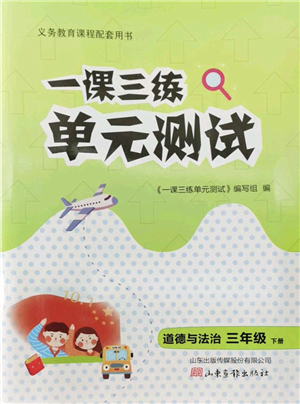 山東畫報(bào)出版社2022一課三練單元測試三年級道德與法治下冊人教版答案