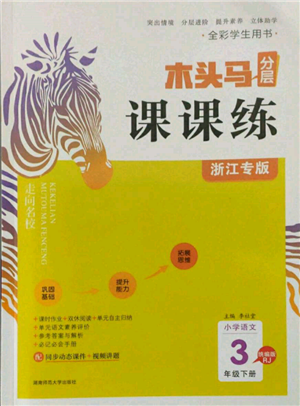 湖南師范大學(xué)出版社2022木頭馬分層課課練三年級(jí)下冊(cè)語(yǔ)文人教版浙江專(zhuān)版參考答案