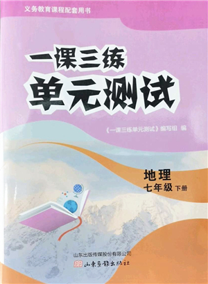 山東畫(huà)報(bào)出版社2022一課三練單元測(cè)試七年級(jí)地理下冊(cè)商務(wù)星球版答案