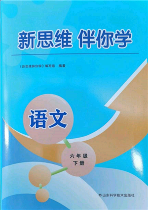 山東科學(xué)技術(shù)出版社2022新思維伴你學(xué)六年級下冊語文人教版參考答案