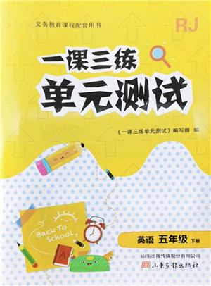 山東畫報出版社2022一課三練單元測試五年級英語下冊RJ人教版答案