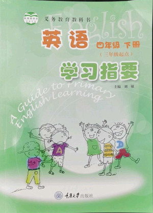 重慶大學(xué)出版社2022學(xué)習(xí)指要英語(yǔ)四年級(jí)下冊(cè)重大版答案