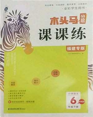 鷺江出版社2022木頭馬分層課課練六年級下冊語文人教版福建專版參考答案