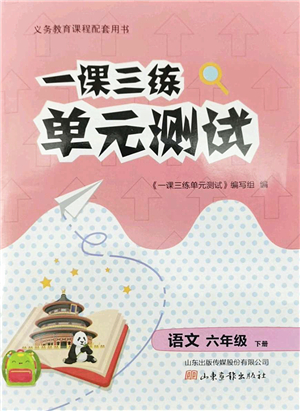 山東畫(huà)報(bào)出版社2022一課三練單元測(cè)試六年級(jí)語(yǔ)文下冊(cè)人教版答案