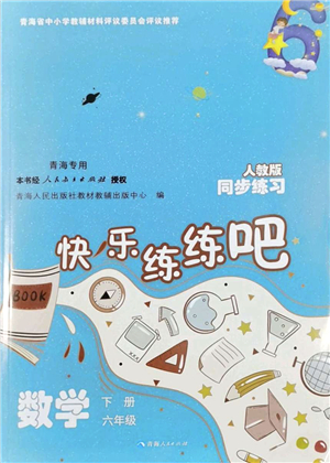 青海人民出版社2022快樂(lè)練練吧同步練習(xí)六年級(jí)數(shù)學(xué)下冊(cè)人教版青海專用答案