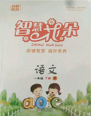 天津科學(xué)技術(shù)出版社2022智慧花朵一年級下冊語文人教版參考答案