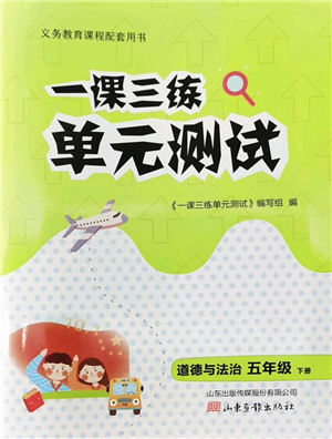 山東畫報(bào)出版社2022一課三練單元測(cè)試五年級(jí)道德與法治下冊(cè)人教版答案